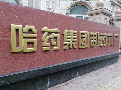 哈药集团