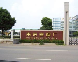 南京卷烟厂