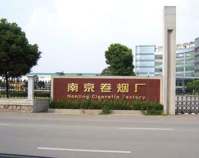 南京卷烟厂