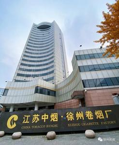 徐州卷烟厂
