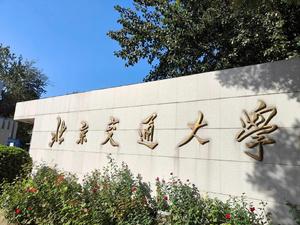 北京交通大学