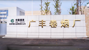 江西广丰卷烟厂