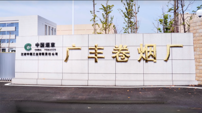 江西广丰卷烟厂